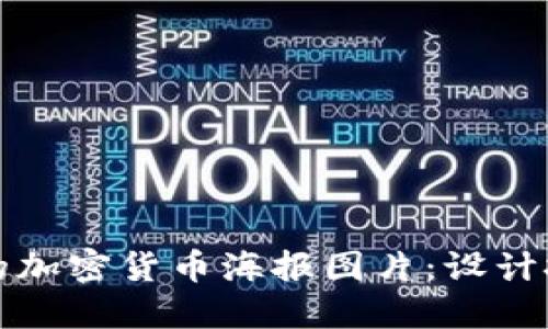 如何创建引人注目的加密货币海报图片：设计技巧与高清资源推荐