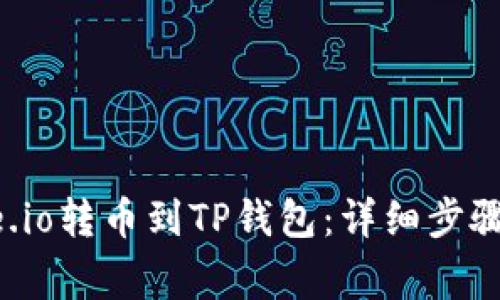 如何从Gate.io转币到TP钱包：详细步骤与注意事项