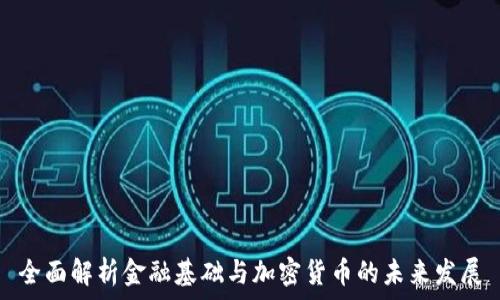   
全面解析金融基础与加密货币的未来发展
