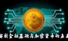   全面解析金融基础与加密