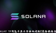 如何解决KLAY TP钱包不显示