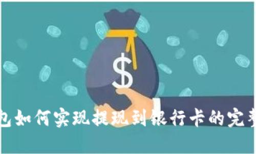 TP钱包如何实现提现到银行卡的完整指南