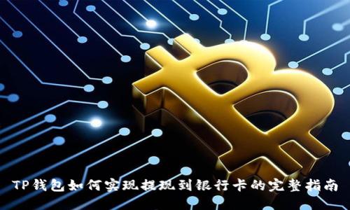 TP钱包如何实现提现到银行卡的完整指南
