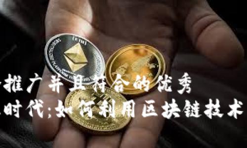 思考一个适合推广并且符合的优秀  
加密货币金融时代：如何利用区块链技术提升经济效益