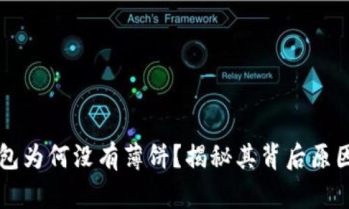 苹果的TP钱包为何没有薄饼？揭秘其背后原因与解决方案