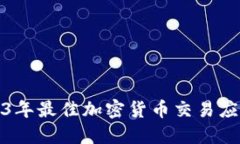 : 2023年最佳加密货币交易