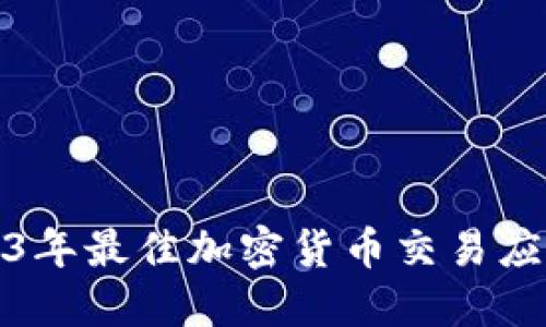 : 2023年最佳加密货币交易应用推荐