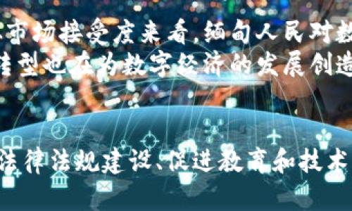    缅甸的加密货币现状与前景分析  / 

 guanjianci  加密货币, 缅甸, 数字货币, 区块链  /guanjianci 

 引言 
 加密货币是一种使用密码学技术进行安全交易的数字货币，近年来在全球范围内迅速发展。缅甸作为东南亚的一个经济体，在加密货币方面的法律框架和市场接受度有着独特的背景。本文旨在探讨缅甸的加密货币现状，包括其使用、法律规定、市场前景等，帮助读者了解加密货币在缅甸的发展及其可能性。

 缅甸的加密货币法律框架 
 缅甸的经济改革始于2011年，政府努力吸引外国投资，推动经济增长。然而，尽管在这方面取得了一些进展，但加密货币在缅甸的法律地位仍然模糊。缅甸中央银行于2013年发布了一项通知，禁止金融机构交易比特币和其他加密货币。这意味着在官方层面上，加密货币并不被认可为合法货币。
 尽管如此，缅甸的加密货币市场仍在逐渐兴起。越来越多的本地和国际交易平台开始在缅甸营业，允许用户进行数字货币交易。并且，随着区块链技术的普及，很多企业和个人也开始关注加密货币的投资价值。

 缅甸居民对加密货币的接受度 
 尽管法律层面存在限制，但缅甸的年轻一代对加密货币的接受度逐渐提高。许多年轻人开始通过社交媒体和在线平台了解比特币、以太坊等主流数字货币。根据调查数据显示，缅甸年轻人中有超过60%的人表示有兴趣投资加密货币。
 此外，由于缅甸的银行体系并不完善，许多人出于对传统金融体系的不信任而寻求使用加密货币。尤其是在农村地区，许多人对数字货币的接受程度更高，因为这为他们提供了一种便捷的金融途径，让他们能够更轻松地管理个人财富。

 加密货币在缅甸的市场前景 
 尽管缅甸的加密货币市场目前面临很多挑战，但未来的前景仍然可期。首先，随着政府对数字货币的认知增加，相关政策和法规可能会逐渐放宽。这将为加密货币的发展创造更为有利的环境。
 其次，缅甸作为一个正在发展的国家，其数字基础设施也在不断改善。这为加密货币的使用提供了基础。科技的发展使得更多人能够轻松访问互联网和网络服务，从而参与到加密货币的交易中。此外，越来越多的企业开始探索基于区块链的商业模式，如供应链管理、跨境支付等，这也为加密货币的 adoption 提供了新的动力。

 可能相关的问题 
 问题一：缅甸如何获取加密货币？ 
 在缅甸，虽然加密货币的法律地位不明确，居民仍然可以通过一些方式获取比特币和其他数字货币。最常见的方法是通过国际交易所进行购买。例如，用户可以通过注册交易所账户，使用银行转账或其他支付方式充值，然后进行数字货币的购买。此外，部分本地交易平台也在逐步兴起，为用户提供简便的交易渠道。
 还有一种获取加密货币的方式是通过挖矿。尽管缅甸的电力供应并不稳定，这对挖矿活动造成一定限制，但一些有条件的个人仍然可以通过配置相关设备参与挖矿。此外，随着全球对加密货币的关注增加，二手矿机的购买也逐渐普及。

 问题二：缅甸加密货币的技术支持和发展 
 加密货币的成功离不开区块链技术的支持。缅甸的科技行业在过去几年中经历了快速的成长，许多新兴企业开始探索区块链技术的商业应用。无论是金融服务、农业、物流还是医疗行业，都有基于区块链的潜在应用案例。
 例如，一些初创公司正致力于使用区块链技术来提高透明度和信任度，使供应链管理变得更加高效。这种新技术也能帮助农民获取更多的市场信息，从而做出更好的决策。此外，政府也开始意识到区块链技术在提升行政效率和服务质量方面的潜力，因此可能会在未来的政策中逐步引入相关支持措施。

 问题三：缅甸的加密货币投资风险与注意事项 
 尽管加密货币投资机会不断增加，但在缅甸，投资者仍需谨慎对待。首先，由于法律的不确定性，加密货币交易的安全性存在隐患。一旦出现诈骗或交易纠纷，投资者往往难以寻求法律保护。因此，在选择交易平台时，务必进行充分的研究，以确保选择合法且信誉良好的平台。
 其次，市场价格波动较大，这对投资者来说不容忽视。加密货币的波动性使得投资风险显著增加。新手投资者在进入市场之前，应考虑自身的风险承受能力，并制定合理的投资策略。同时，建议分散投资，以降低潜在风险。

 问题四：缅甸的加密货币教育与普及 
 加密货币的迅速发展也带来了教育和知识普及的需求。虽然年轻人对数字货币感兴趣，但对投资风险、技术运作等知识的了解仍然不足。因此，缅甸需要更多的教育项目和在线学习平台，以帮助普通大众理解加密货币的核心概念、操作方式及其潜在风险。
 此外，企业和社区组织也可以举办联盟或研讨会，邀请行业专家来分享宝贵的经验和见解，从而帮助人们更深入地理解加密货币及区块链的实际应用。政府也应参与其中，通过政策支持和资金投入来促进教育和推广，保障投资者的合法权益。

 问题五：缅甸与其他国家相比的加密货币发展差异 
 相较于一些发达国家，缅甸在加密货币领域的发展仍然较为滞后。首先，政策环境的限制使得中国和其他国家不同，对加密货币的监管更加宽松。从市场接受度来看，缅甸人民对数字货币的认识仍较为初级，需要更进一步的推广和教育。
 然而，缅甸也有其独特的优势。例如，较高的年轻人口比例和对创新技术的开放态度，为加密货币的快速发展提供了可能的土壤。此外，缅甸的经济转型也在为数字经济的发展创造机会。因此，尽管面临诸多挑战，缅甸在加密货币的潜力上仍不容忽视。

 结论 
 尽管缅甸在加密货币领域面临着法律、市场和教育等多重挑战，但随着对区块链技术的认可和接受度的提升，其市场前景依然值得期待。通过加强法律法规建设、促进教育和技术创新，缅甸可能会迎来一个更加活跃的加密货币市场，为广大居民提供更多的投资及金融选择。