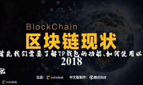 在讨论如何解决“TP钱包金额不会转跳”的问题之前，首先我们需要了解TP钱包的功能、如何使用以及常见的转账问题。以下是针对这个问题的详细介绍。

TP钱包转账问题解决攻略：确保您的数字资产安全无忧