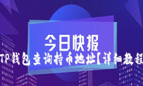 : 如何使用TP钱包查询持币地址？详细教程与注意事项