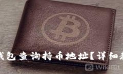 : 如何使用TP钱包查询持币