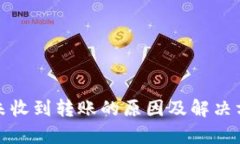 tp钱包未收到转账的原因及