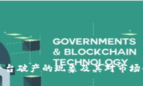 加密货币平台破产的现象及其对市场的影响分析