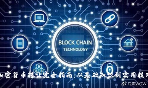 加密货币转让完全指南：从基础知识到实用技巧