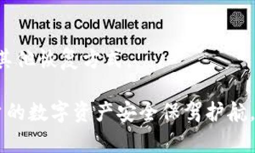   如何在苹果设备上下载TP钱包？ / 
 guanjianci TP钱包, 苹果下载, 数字钱包, 加密货币 /guanjianci 

### 如何在苹果设备上下载TP钱包？

随着加密货币的普及，越来越多的人开始关注数字钱包的使用。TP钱包作为一款功能强大的数字钱包，提供了多种加密货币的管理功能。那么，如何在苹果设备上顺利下载并安装TP钱包呢？本文将为您详细介绍。

#### 一、TP钱包简介

TP钱包是一款支持多种加密货币的数字钱包，用户可以通过它安全地存储、管理和交易数字资产。TP钱包的界面友好，功能齐全，支持主流的以太坊、比特币等资产，并且不断更新升级，增加新的功能和支持更多的数字资产。

#### 二、TP钱包的优势

1. **安全性**：TP钱包采用了多重加密算法，确保用户资产的安全。用户私钥存储在设备本地，不会上传至服务器，有效防止黑客攻击。
  
2. **用户体验**：TP钱包的UI设计简洁直观，用户可以轻松上手，即使是第一次接触加密货币的人也能迅速熟悉。

3. **多链支持**：TP钱包不仅支持ETH 
								
                        </div>
					<!-- Share & comments area start -->
					<div class=