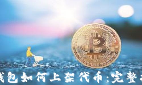 
TP钱包如何上架代币：完整指南