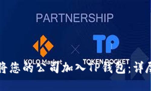 如何将您的公司加入TP钱包：详尽指南