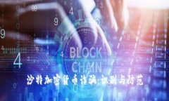 沙特加密货币诈骗：识别