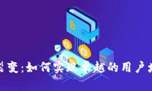 加密货币用户裂变：如何实现卓越的用户增长和社区发展