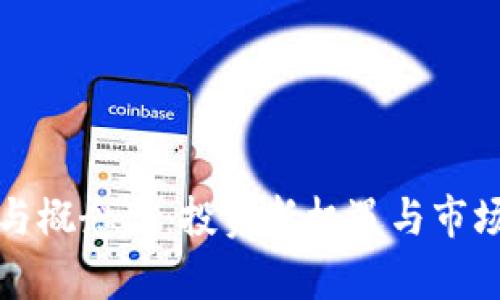 加密货币与概念股：投资新机遇与市场趋势分析