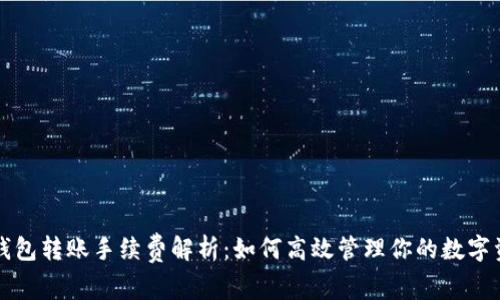 TP钱包转账手续费解析：如何高效管理你的数字资产