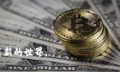 biao ti/biao titp钱包一键添加logo：打造个性化数字资产管理体验/biao ti  
/guanjianciTP钱包, 一键添加logo, 数字资产管理, 加密货币钱包/guanjianci  

在数字货币持续火热的今天，各种加密货币钱包层出不穷，而用户不仅仅关注钱包的安全性和交易便捷性，越来越多的用户开始重视钱包的个性化设计。在这种背景下，tp钱包推出了“一键添加logo”功能，让用户能够更轻松地打造自己的数字资产管理体验。本文将详细介绍这一功能的意义、使用方法以及它给用户带来的实际益处。

一、tp钱包概述
tp钱包是一款主打安全、便捷的数字货币钱包，它不仅支持主流数字资产的存储与交易，还提供了丰富的功能以满足用户的各种需求。tp钱包以其高安全性和操作便捷性受到了广大用户的认可，同时也在不断进行功能的更新和升级，力求为用户提供更好的服务。

二、个性化数字资产管理的趋势
数字资产管理正在逐渐成为一种趋势，越来越多的用户希望能够在钱包中实现个性化设置，增加使用乐趣。通过个性化设计，用户可以将自己的品牌形象或者喜好融入到钱包的界面中，从而增强与钱包的情感连接。

在这一背景下，tp钱包推出“一键添加logo”功能，使得即使是零基础的用户也能轻松为自己的钱包添加个性化元素。通过这一功能，用户可以将自己的企业logo、品牌标识或是自己喜爱的图片添加到钱包中，提升个性化体验。

三、一键添加logo的使用方法
一键添加logo的操作过程简单明了，用户只需按照以下步骤操作即可实现：
ol
    li下载并安装tp钱包，并注册账号。/li
    li登录tp钱包，在主界面找到“设置”选项。/li
    li在“设置”界面中，找到“一键添加logo”功能入口。/li
    li点击功能入口后，选择所需上传的图片，建议使用清晰的PNG或JPG格式。/li
    li调整logo的大小和位置，确保视觉效果满足个人需求。/li
    li确认无误后，点击“保存”按钮，完成logo的添加。/li
/ol
这样一来，用户就可以在tp钱包中体验到自己独特的个性化设计。无论是企业用户还是个人用户，都能够通过这一功能让自己的钱包与众不同，提升使用体验。

四、一键添加logo的实际益处
一键添加logo功能的推出，不仅为用户带来了个性化的体验，同时也具有以下实际益处：

h4(1) 增强品牌形象/h4
对于企业用户而言，能够在钱包中展示自身的logo，不仅提升了品牌的可见性，还能提高用户对企业的信任度。一个醒目的logo能够有效地在用户心中留下深刻印象，让他们在未来使用时能够更快地找到自己的钱包。品牌形象的强化，也有助于在竞争激烈的市场中脱颖而出。

h4(2) 提升用户体验/h4
个性化的设计能够提升用户的使用体验，用户在使用钱包时能够看到自己喜欢的元素，会感到更加愉悦。此外，能够自定义的设计还能让用户感受到更高的参与感，从而增加对钱包的粘性。

h4(3) 促进社区互动/h4
个性化不仅限于用户自己的logo，tp钱包还可以通过这个功能来鼓励用户分享他们的设计，促进社区之间的互动与交流。用户可以在社交网络上展示自己的设计，并与其他用户进行互动，形成良好的社区氛围。

h4(4) 适应用户多样化需求/h4
不同用户对钱包的需求各不相同，通过一键添加logo功能，tp钱包能够为不同需求的用户提供定制化服务，真正做到以用户为中心，从而吸引更多用户的青睐。

h4(5) 开放更多创意可能性/h4
一键添加logo功能的推出，意味着用户可以在这个基础上进行更多的创意尝试。无论是设计独特的艺术logo，还是使用不同的图片素材，都可以让用户的数字资产管理体验变得更加丰富和多元。

五、可能相关问题
在本文的结尾，我们将列出5个可能与“一键添加logo”功能相关的问题，以及逐个进行详细解答。

问题一：如何确保上传的logo图片质量高？
上传logo图片的质量直接影响到其在钱包中的显示效果，因此用户在选择图片时需要注意几个方面：
ol
    li图片格式：建议使用无损压缩的PNG或JPG格式，避免使用过于模糊或者失真的图片。/li
    li分辨率：图片的分辨率应该足够高，以确保在放大或缩小时不失真。建议选择至少300 DPI的图片作为上传素材。/li
    li颜色对比：考虑到钱包的背景色，选择与背景对比度高的颜色组合，使得logo在视觉上更为突出。/li
/ol
在操作过程中，用户可以利用一些在线工具进行图片，以提高上传内容的质量。

问题二：一键添加logo功能适用于哪些类型的用户？
一键添加logo功能不仅适用于企业用户，也非常适合个人用户。在当今的数字资产管理中，企业用户往往需要在钱包中展示品牌形象，以便于提高品牌知名度和用户信任度；而个人用户则可以利用这一功能展示个人兴趣、爱好或者创意，在社交媒体上与朋友分享自己的设计。在此基础上，这一功能也具有良好的适应性，无论是需要展示品牌形象的企业，还是希望提高个性化体验的个人，都能从中受益。

问题三：如果上传的logo不符合要求，该如何处理？
如果上传的logo存在格式不符、尺寸过大或过小等问题，用户需要进行调整。针对不同的问题，可以采取相应的措施：
ol
    li格式不符：用户可以利用在线转换工具将图片格式转换为系统所支持的PNG或JPG格式。/li
    li尺寸问题：用户应该根据tp钱包的要求调整图片尺寸，确保其在上传后展示效果良好。/li
    li进行申请：如果以上方法都不能解决用户的问题，可以联系tp钱包的客服，寻求帮助解决上传无法完成的问题。/li
/ol
总之，用户在实际使用中应保持耐心，通过适当的方法调整自己的logo，确保最后的展示效果符合个人需求。

问题四：此功能的安全性如何？
在数字资产管理中，安全性是用户最为关注的问题之一。在tp钱包中使用一键添加logo功能安全性较高，具体体现在：
ol
    li数据加密：用户上传的logo图片会经过数据加密处理，确保其在传输和存储过程中的安全性。/li
    li隐私保护：tp钱包遵循用户隐私保护法规，确保用户的设计不会被随意使用或泄露。/li
    li监测与反馈：平台会对logo上传进行监测，确保用户能够安全、顺利地进行操作。/li
/ol
总体来说，tp钱包为用户提供了一个安全、可靠的个性化设计平台，所有上传内容都在安全监控之下。

问题五：未来tp钱包在个性化方面的规划是什么？
未来，tp钱包在个性化方面将继续拓展功能，希望能够实现更多的在线互动体验。具体规划包括：
ol
    li更多设计元素：未来将考虑增加更多设计元素供用户选择，如主题色、字体、背景等，打造更丰富的个性化体验。/li
    li社区分享平台：tp钱包计划成立一个用户分享社区，用户可以在平台上展示自己的设计，进行沟通与交流。/li
    li个性化推荐：通过AI技术分析用户的喜好，未来将推出个性化推荐，帮助用户获取符合自己风格的设计建议。/li
/ol
可以预见，随着市场需求的提升，tp钱包会在个性化服务方面持续发力，提供更多创新功能和更高品质的用户体验。

本文围绕tp钱包一键添加logo功能进行了全面的探讨，希望能够帮助用户更好地理解并使用这一功能。数字资产管理的未来，将会是一场个性化与创新的盛宴，期待与用户共同进入这个崭新的世界。