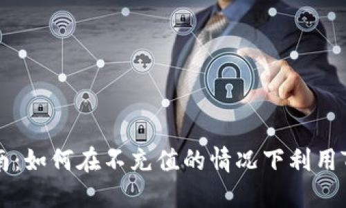 TP钱包使用指南：如何在不充值的情况下利用TP钱包进行交易