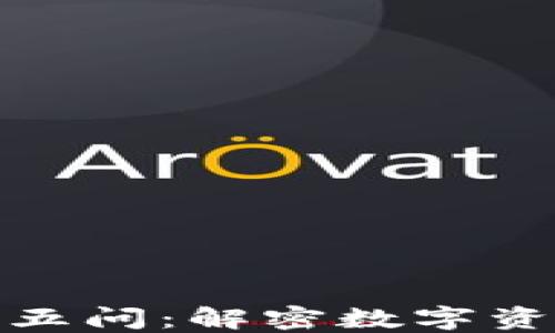 
加密货币灵魂五问：解密数字资产的未来之路