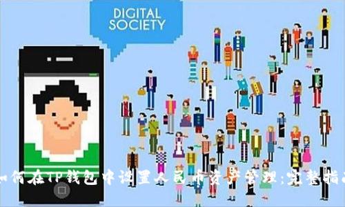 如何在TP钱包中设置人民币资产管理：完整指南