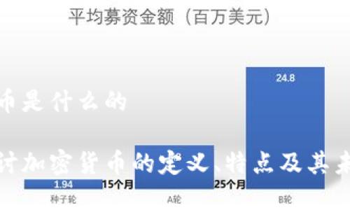 加密货币是什么的

深入探讨加密货币的定义、特点及其未来趋势