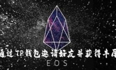 如何通过TP钱包邀请好友并