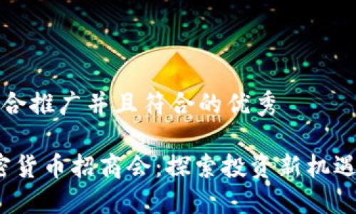 思考一个适合推广并且符合的优秀

2023年加密货币招商会：探索投资新机遇与风险管理