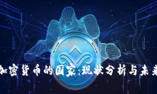 支持加密货币的国家：现状分析与未来趋势