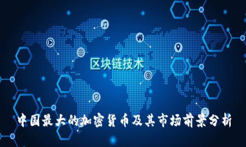 中国最大的加密货币及其市场前景分析