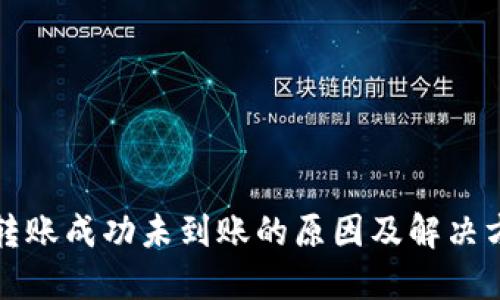 TP钱包转账成功未到账的原因及解决方法详解