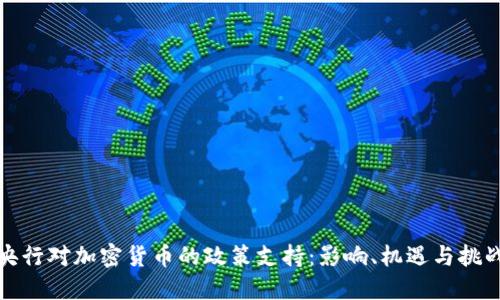 央行对加密货币的政策支持：影响、机遇与挑战