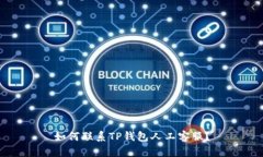 如何联系TP钱包人工客服？