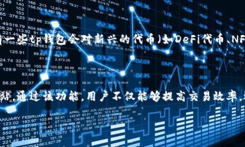 tp钱包：私人钱包与在线钱包的区别

在现代数字货币生态系统中，钱包的种类繁多，主要可以分为两大类：私有钱包（也称为本地钱包）和在线钱包（网站钱包）。tp钱包作为一种主要的数字货币存储工具，其性质和特点在这两者之间有所交集。在这一部分，将深入探讨tp钱包的性质，以及用它存储数字货币时需要注意的安全性问题。

tp钱包的定义与功能

tp钱包是一种用于存储、管理和交易加密货币的工具，可以是软件应用（如手机应用和桌面应用），也可以是在线平台。tp钱包通常允许用户创建、发送和接收数字货币，如比特币、以太坊等。

与传统银行账户相比，tp钱包的一个显著特点是去中心化，即用户对自己的私钥有完全的控制权。这里的“私钥”是用来访问和管理存储在区块链上的数字资产的重要信息，一旦丢失，用户将无法再访问其资产。因此，tp钱包的安全性依赖于用户对私钥的管理。

私人钱包与在线钱包的主要特点

根据用户的需要，tp钱包可以以不同形式存在，包括私人（本地）钱包和在线钱包。下面，我们将详细讨论这两种钱包的主要特点和优缺点。

h4私人钱包的特点/h4

私人钱包一般是指用户在自己的设备上（如电脑或手机）下载并安装的钱包应用。最典型的例子包括硬件钱包和桌面钱包。

ul
    listrong安全性：/strong由于私人钱包的数据存储在用户的设备上，不易受到网络攻击，安全性相对较高。但这也意味着用户需承担所有安全管理责任。/li
    listrong完全控制：/strong用户拥有完整的密钥控制权，确保所有操作都由用户掌握。/li
    listrong离线访问：/strong某些类型的私人钱包（如硬件钱包）可离线使用，更加安全。/li
/ul

h4在线钱包的特点/h4

在线钱包则是指存储在云端的数字货币钱包，通常由第三方提供服务。

ul
    listrong便捷性：/strong用户可以随时随地访问自己的资产，只需网络和设备即可。/li
    listrong易用性：/strong用户通常只需要简单的注册和登录就可以开始使用，适合新手。/li
    listrong安全隐患：/strong由于存储在第三方服务器上，用户的私钥并不完全由自己控制，存在一定风险。/li
/ul

tp钱包的使用场景和优势

tp钱包的使用场景相当广泛，适合各种类型的用户。从新手到经验丰富的交易者，都可以找到适合自己的使用方式。

h4个人用户/h4

对于个人用户来说，tp钱包的主要优势在于能够方便地管理和交易自己的数字资产。个人用户可以通过tp钱包进行实时的资产管理，随时查看账户余额，快速发送和接收加密货币，且通过私钥控制资金的最大安全性。

h4投资者与交易员/h4

对于专业投资者和交易员来说，tp钱包其强大的功能使其成为一种理想选择。许多tp钱包支持多种交易对，允许用户直接在钱包内进行交易，无需额外的交易平台。此外，许多钱包还集成了一系列丰富的分析工具和API接口，方便用户进行技术分析和量化交易。

h4企业用户/h4

对于企业用户来说，tp钱包能够提供安全、快速的支付解决方案，解决国际交易中存在的手续费和时间延误问题。随着越来越多的企业接受加密货币作为支付方式，一款功能齐全的tp钱包可以极大提高其运营效率和安全性。

tp钱包的未来展望

随着区块链技术的不断发展，tp钱包也会朝着更安全、便捷的方向发展。未来，tp钱包可能会融入更多的智能合约和去中心化金融（DeFi）功能，使用户能够在钱包内完成更复杂的金融操作。

此外，随着用户对数字货币安全的认识不断提升，tp钱包也将更加注重用户教育和安全提示，帮助用户更好地保护自己的资产。此外，随着各国政府和金融机构逐步接受和监管数字货币，tp钱包的通用性和安全性也将得到进一步提升。

常见问题讨论

ul
   litp钱包是否安全？/li
   li如何选择合适的tp钱包？/li
   litp钱包如何备份与恢复？/li
   litp钱包支持哪些数字资产？/li
   li是否可以将tp钱包与交易所关联？/li
/ul

tp钱包是否安全？

在选择使用tp钱包时，安全性是用户最为关心的问题之一。tp钱包的安全性通常由多个因素决定：私钥的管理、软件的更新、使用环境等等。首先，用户需要自主管理好他们的私钥，确保其不被泄露或遗失。此外，选择一个安全性高、口碑好的钱包也显得至关重要。定期更新钱包软件，并使用强密码和双重身份验证也是增强安全性的重要手段。

如何选择合适的tp钱包？

选择合适的tp钱包可以帮助用户更好地管理和使用他们的数字资产。用户在选择钱包时可以考虑以下几个方面：

ul
    listrong安全性：/strong选择声誉良好的钱包，根据用户反馈评估其安全性。/li
    listrong支持的资产：/strong确保选择的钱包支持你想要存储的加密货币。/li
    listrong易用性：/strong界面友好且易于操作，尤其对新手用户应当考虑。/li
    listrong附加功能：/strong如多重签名、交易记录、数据分析等功能。/li
/ul

tp钱包如何备份与恢复？

备份与恢复是tp钱包使用过程中不可或缺的环节。通常，tp钱包会提供一种恢复种子短语（seed phrase）或备份文件，用户需要妥善保管这些信息。一旦丢失了设备或钱包数据，恢复种子短语就可以帮助用户恢复他们的资产。因此，用户应定期进行备份，并将备份信息存放在安全的地方。

tp钱包支持哪些数字资产？

tp钱包的主要特点之一是支持多种数字资产。目前大多数tp钱包都支持流行的加密货币，如比特币（BTC）、以太坊（ETH）、莱特币（LTC）等。此外，还有一些tp钱包会对新兴的代币（如DeFi代币、NFT等）提供支持。用户在选择钱包时，确保其支持所需的特定资产是至关重要的。

是否可以将tp钱包与交易所关联？

是的，大多数tp钱包允许用户与多个交易所进行关联。这样一来，用户可以在钱包内管理他们的资产，并直接进行交易，而不必频繁切换到交易所网站。通过该功能，用户不仅能够提高交易效率，还能减少交易过程中的潜在安全隐患。此外，许多钱包还支持交易所API接口，使用户能够更加高效地进行高频交易和资产管理。

综上所述，tp钱包在数字货币交易和管理中扮演着重要的角色。用户需要根据自身需求，选择合适的钱包，确保数字资产的安全存储与高效使用。