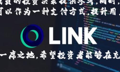 518加密货币：2023年数字货币投资新机遇
加密货币, 518币, 数字货币, 投资机会/guanjianci

引言
在金融科技飞速发展的今天，加密货币已经成为一个新兴的投资领域，其中518加密货币因其独特的特性和前景备受瞩目。518加密货币不仅吸引了众多投资者的关注，还在市场中占据了重要的位置。本文将深入探讨518加密货币的起源、发展历程、最新动态及其作为投资工具的前景。

518加密货币的起源与发展
518加密货币的起源可以追溯到比特币的诞生。随着区块链技术的兴起，越来越多的数字货币相继问世。518加密货币的诞生是为了填补市场上的某些空白，特别是在交易速度、安全性和用户体验方面。它的开发团队由一群经验丰富的区块链技术专家组成，他们致力于让518加密货币成为一个可靠且易于使用的投资工具。
自推出以来，518加密货币经历了多个发展阶段。从最初几乎没有人关注，到现在逐渐被市场接受，518加密货币的交易量和用户基础都有了显著增长。尤其是在2023年，518加密货币随着数字货币市场的整体回暖，吸引了更多的投资者。

518加密货币的技术特点
518加密货币有几个独特的技术特点，使其在众多货币中脱颖而出。首先，它的交易速度非常快，几乎可以达到实时交易的效果，这对于那些频繁交易的投资者来说无疑是一个巨大的优势。其次，518加密货币采用了高水平的加密算法，确保用户的资产安全。此外，它的分布式账本技术同样令人印象深刻，支持高效的交易确认和低廉的手续费。

518加密货币的投资潜力
作为一种新兴的数字资产，518加密货币具备了丰富的投资潜力。首先，随着数字化和金融科技的发展，越来越多人开始接受和使用数字货币，这为518加密货币的广泛应用创造了良好的市场环境。其次，518加密货币在兑换及交易价格上相对稳定，这为投资者提供了更为安全的投资选择。在未来，518加密货币的发行团队也在不断努力推动其在各行各业的应用，增加市场需求。

投资518加密货币的风险
当然，投资518加密货币也并非没有风险。首先，数字货币市场波动性极大，价格可能一夜之间翻倍或跌去一半，这对于投资者来说是一种考验。此外，尽管518加密货币的技术特点很优秀，但技术问题和安全漏洞同样可能对投资持有者造成影响。最后，市场的监管政策变化也可能对518加密货币的使用与流通产生重大的影响。

总结
总体来说，518加密货币是一个值得关注的投资项目。它的特殊性质、技术优势以及潜在的市场需求使得其在数字货币中具有一定的竞争力。然而，投资者在选择投资518加密货币之前，务必要全面了解市场动态，并评估相关风险，以制定合理的投资策略。

可能相关问题
ol
li518加密货币如何购买和交易？/li
li518加密货币的安全性如何保障？/li
li518加密货币的未来发展前景如何？/li
li518加密货币与其他加密货币的对比/li
li518加密货币的社区和生态系统是怎样的？/li
/ol

1. 518加密货币如何购买和交易？
要购买和交易518加密货币，首先，你需要选择一个支持该货币的交易平台。在选择交易所时，用户应该关注平台的信誉、手续费和交易量等因素。
首先，你需要在交易平台上创建一个账户，通常需要提供电子邮件地址以及进行身份验证。然后，需要根据交易平台的指南完成充值，资金可以通过银行转账、信用卡或其他数字货币形式充值。此外，许多平台还可以通过现货交易市场交易。根据平台的不同，用户可以选择不同的交易方式，例如限价单、市场单等。
交易成功后，你的518加密货币将会出现在你的账户中。为了确保资金的安全，建议使用硬件钱包对数字货币进行冷存储。同时，定期关注市场动态，并及时调整投资策略，可以帮助用户更有效地管理投资风险。

2. 518加密货币的安全性如何保障？
518加密货币的安全性是投资者最为关心的问题之一。首先，518加密货币采用了高水平的加密技术，确保用户的交易安全。此外，其基于区块链技术的分布式账本系统，使得交易记录无法被伪造或篡改，增强了系统的安全性。
然而，用户个人的安全操作也至关重要。用户在选择交易所时，应选择拥有良好声誉和完善安全机制的平台，同时，尽量避免在公共网络中进行交易操作。此外，定期更新账户密码和启用双重验证（2FA）也能有效提高账户的安全性。
此外，建议用户将大额的518加密货币存放在冷钱包中，而不是放在交易平台的热钱包中，这样能够更好地防范黑客攻击等安全风险。

3. 518加密货币的未来发展前景如何？
518加密货币的未来发展前景仍然被看好。随着数字化经济的快速发展，以及越来越多的企业逐渐接受加密货币作为支付方式，518加密货币的应用场景将持续扩展。此外，在2023年，518加密货币的开发团队计划推出一系列新的功能和应用，这将进一步提高518加密货币的使用价值。
另外，市场对加密货币的关注度逐步上升，使得518加密货币逐渐获得更多投资者认可。通过增加流动性、创造新的合作关系，518加密货币在未来将能够争取更大的市场份额。
最后，随着法规环境的逐步规范，加密货币市场的透明度将有所提升，这有助于提高用户的信任度，进而促进518加密货币的发展。

4. 518加密货币与其他加密货币的对比
将518加密货币与其他知名的加密货币进行比较，可以发现其具有一些独特的优势。相比于比特币和以太坊，518加密货币的交易速度要快得多，能够满足用户对高效性的需求。同时，其交易手续费也相对较低，使得更多的用户可以参与到市场中。
而从安全性来看，518加密货币同样在技术上进行了加强，采用了更为复杂的安全机制，确保用户资产不会出现丢失或被盗的情况。此外，与其他加密货币的高度集中化不同，518加密货币能够提供更多的去中心化优势，提高整体网络的安全性和抗风险能力。
不过，518加密货币在知名度方面仍然存在不足，市场占有率较低，因此在深入了解其投资潜力的同时，用户也要注意与其他主流数字货币的投资对比，保持合理的资产配置。

5. 518加密货币的社区和生态系统是怎样的？
518加密货币的社区由一群热爱加密货币、分享知识和经验的用户组成。社区成员通过线上论坛、社交媒体以及线下交流等方式，相互分享对市场的见解及投资策略，为每个成员的投资决策提供参考。同时，518币的开发团队也十分注重与社区的互动，定期实施用户投票和反馈机制，以此来提升用户的参与感和归属感。
518加密货币的生态系统正在不断建设中，未来将计划与多个行业进行合作，努力让518加密货币在不同的场景中得到应用。例如，在电商、票务及游戏领域，518加密货币都可以作为一种支付方式，提升用户的使用体验。
同时，518加密货币的技术道路也在不断拓展，开发团队致力于推动其技术创新，如引入智能合约功能等，以增强其生态系统的灵活性和可拓展性。

结语
总的来说，518加密货币在数字货币领域正在朝着一个积极的方向发展。通过不断加强技术、丰富社区生态和提升用户体验，518加密货币有望在未来的数字货币市场上占据一席之地。希望投资者能够在充分了解相关信息的基础上，做出明智的投资决策。