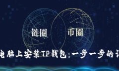 如何在电脑上安装TP钱包：