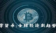 IMF与央行数字货币：全球