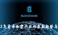 2023年货币加密行业的最新