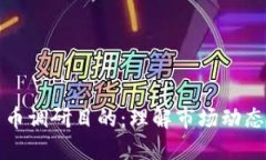 加密数字货币调研目的：