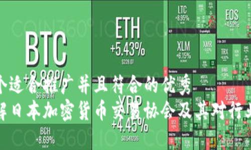 思考一个适合推广并且符合的优秀  
深入了解日本加密货币交易协会及其对行业的影响