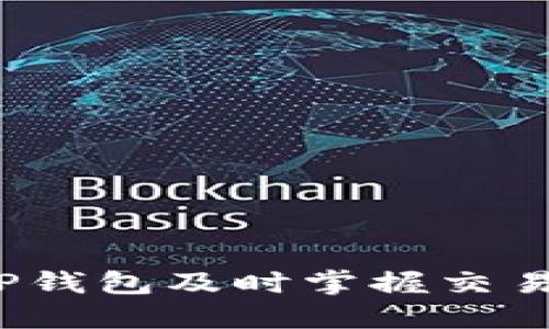 如何通过TP钱包及时掌握交易价格波动？