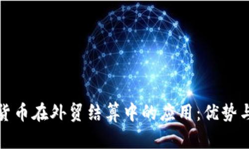 加密货币在外贸结算中的应用：优势与挑战