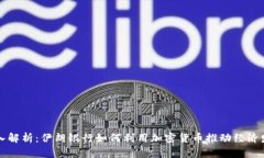 深入解析：伊朗银行如何