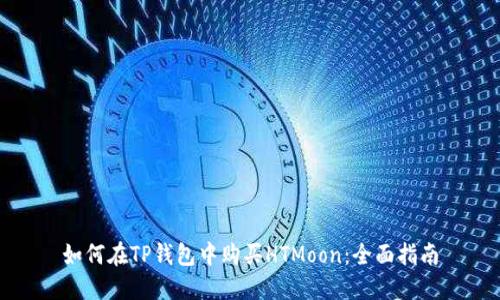 如何在TP钱包中购买HTMoon：全面指南