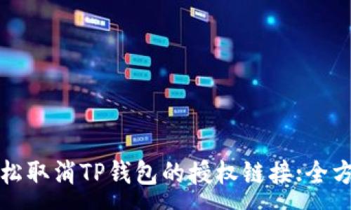 :
如何轻松取消TP钱包的授权链接:全方位指导