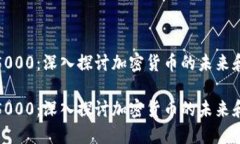 加密货币5000：深入探讨加